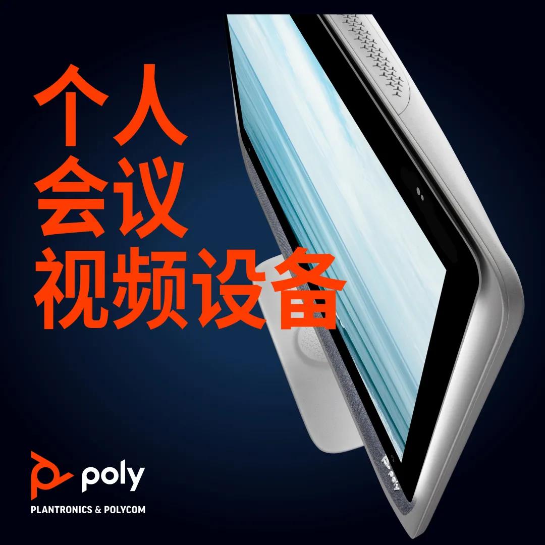 新品品鉴：Poly Studio P21给喜欢单一集成设备简易性的您！