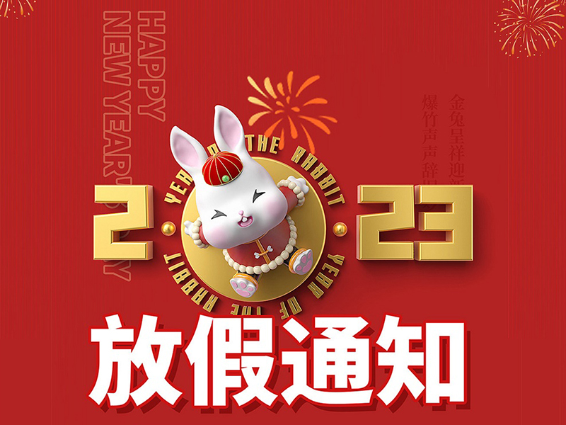 喜迎兔年 | 2023年元智科技春节放假通知