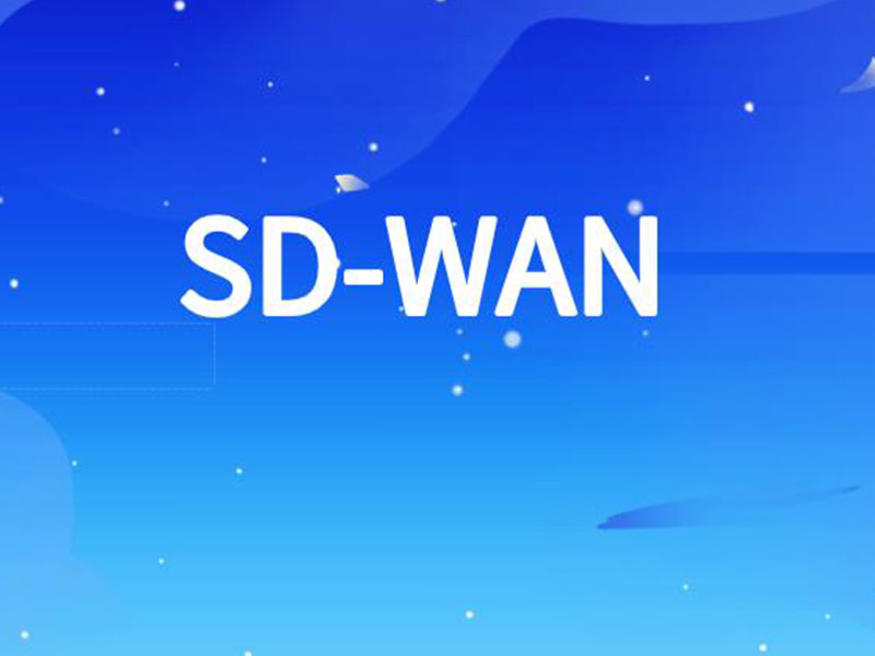 企业组网之SD-WAN解决方案，能解决哪些问题?