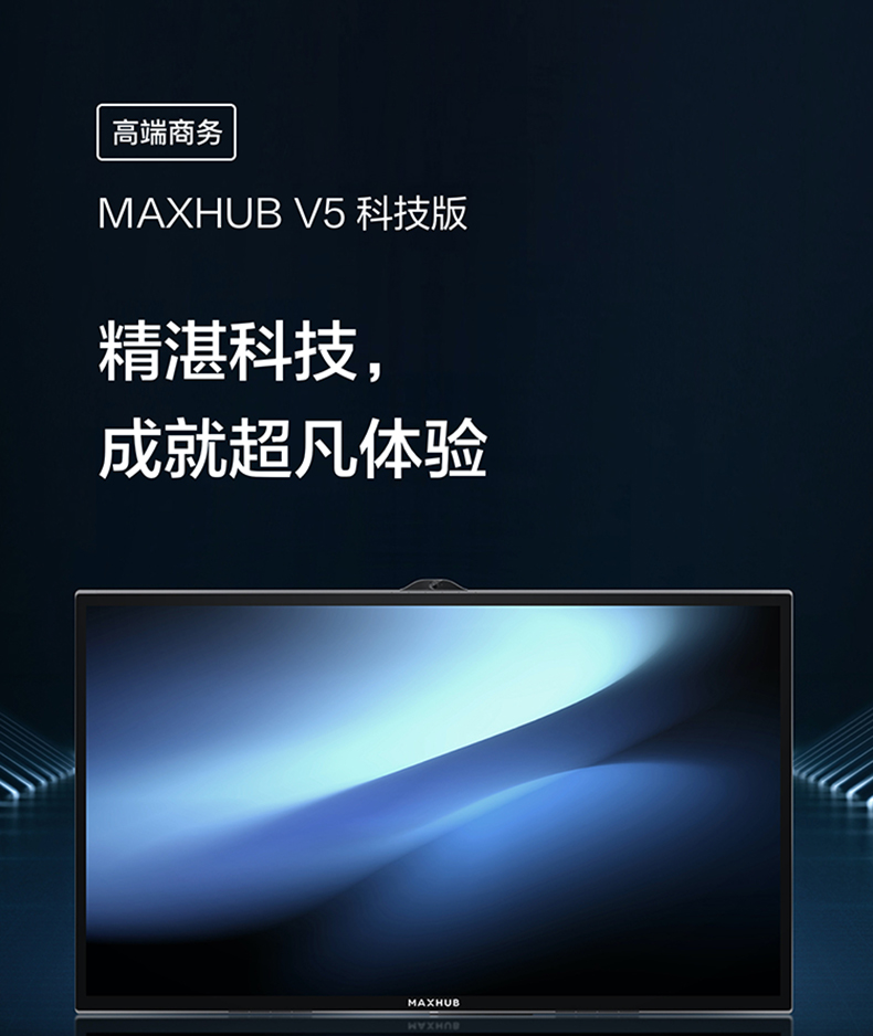 MAXHUB V5科技版会议平板.jpg