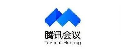 腾讯会议.jpg 腾讯会议.jpg