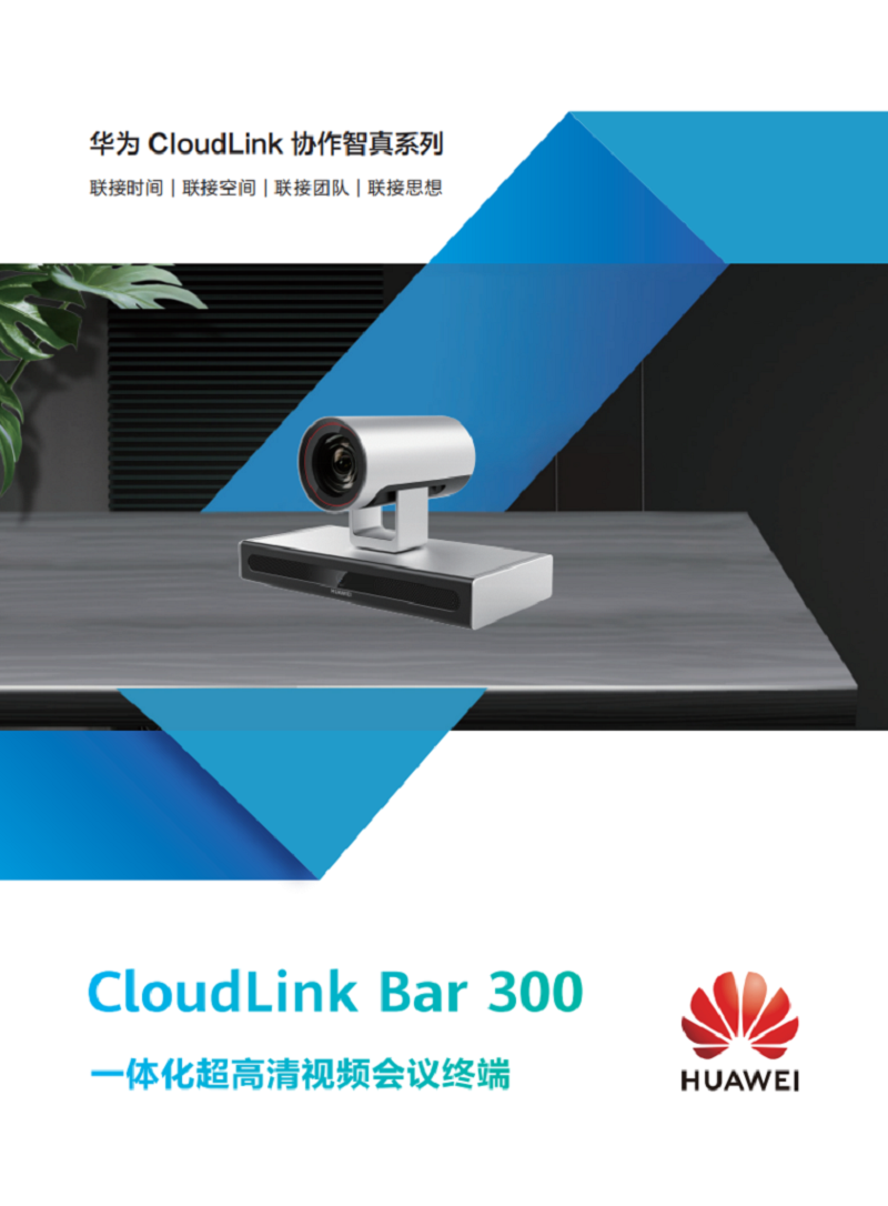 华为CloudLink Bar 300 一体化超高清视频会议终端1.png