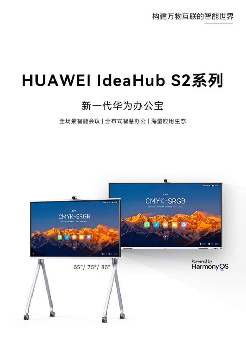 HUAWEI IdeaHub S2系列智能协作会议平板1.png