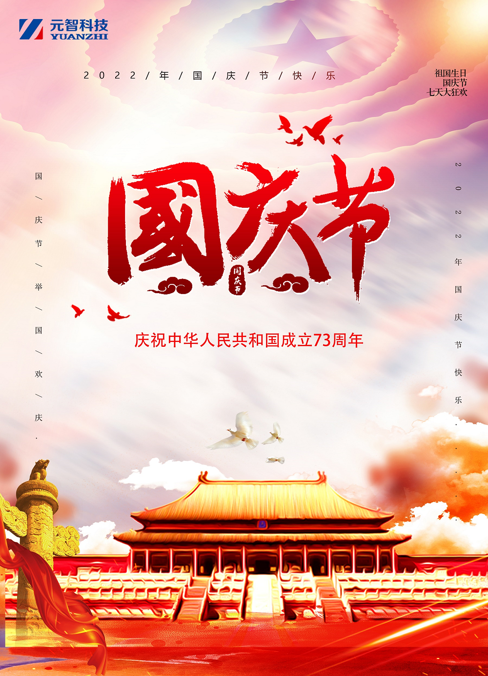 2022十一国庆节宣传海报png