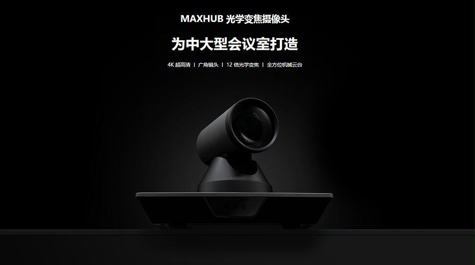 MAXHUB 光学变焦摄像头1.jpg