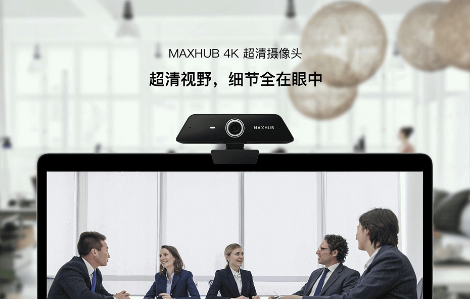 MAXHUB 4K 超清摄像头1.jpg
